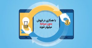 همکاری در فروش