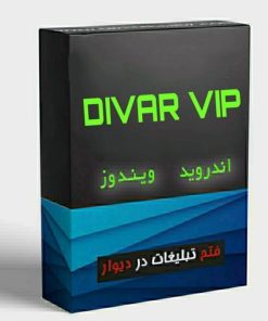 نرم افزار دیوار (وی ای پی ) vip برای گوشی و کامپیوتر