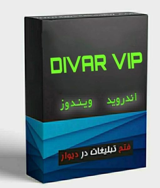 نرم افزار دیوار (وی ای پی ) vip برای گوشی و کامپیوتر